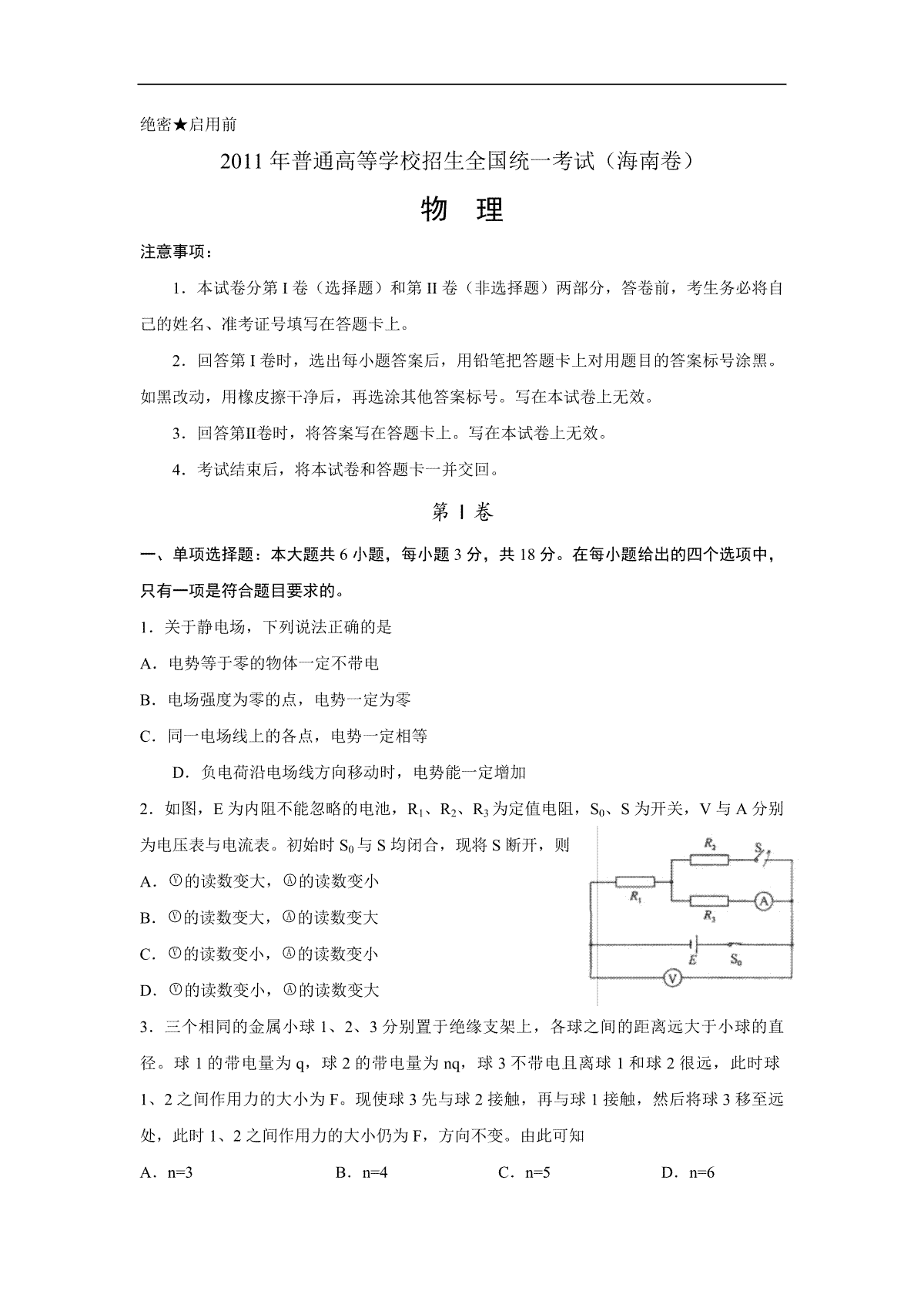 2011年海南高考物理（原卷版）