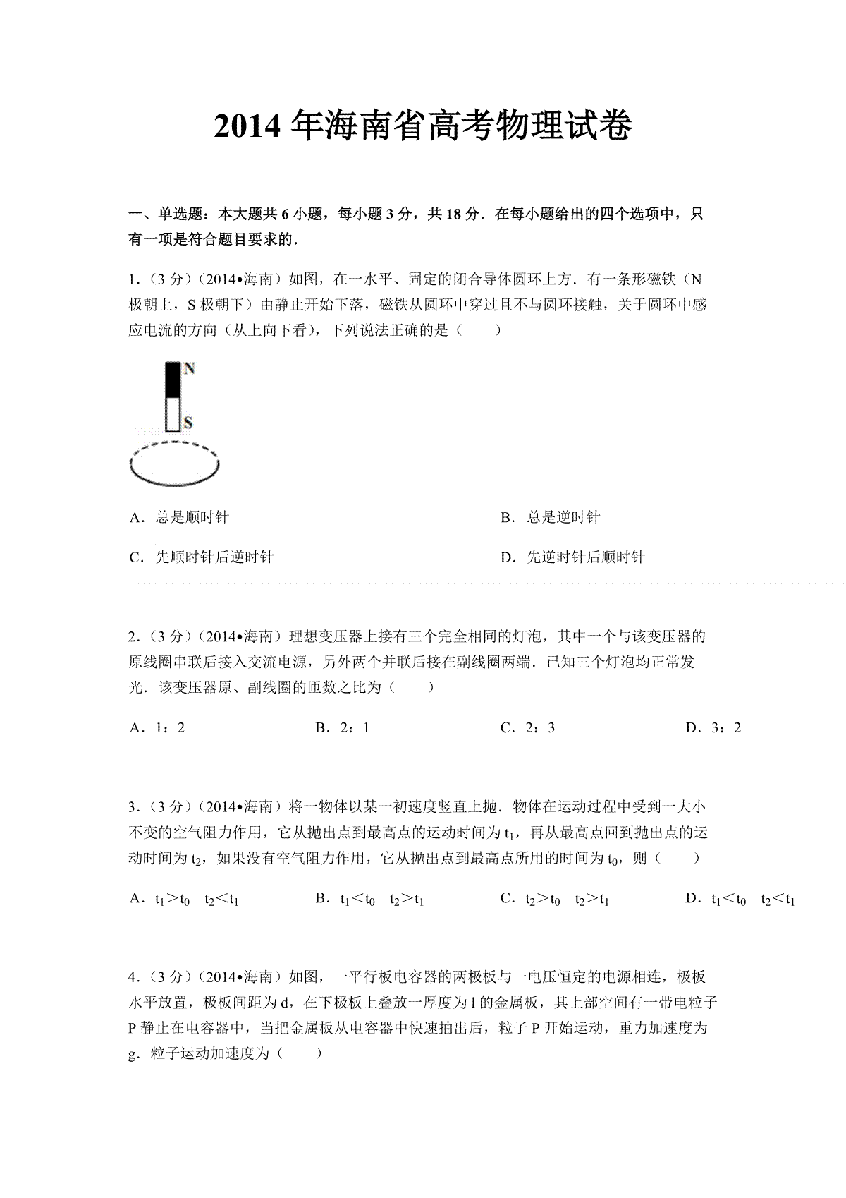 2014年海南高考物理试题及答案