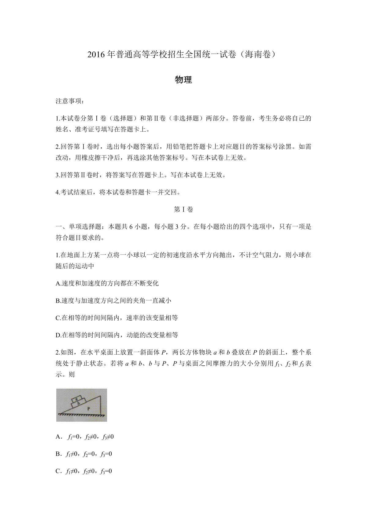 2016年海南高考物理试题及答案