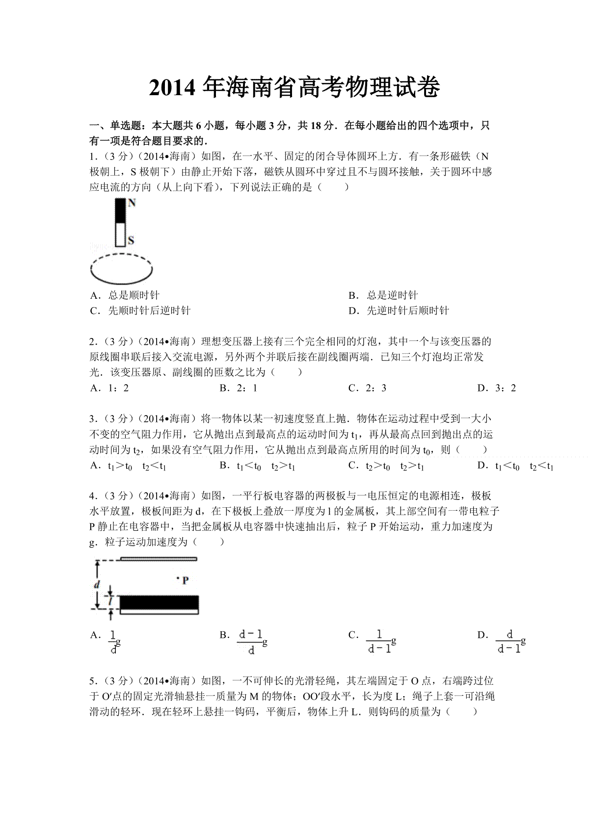 2014年海南高考物理（原卷版）