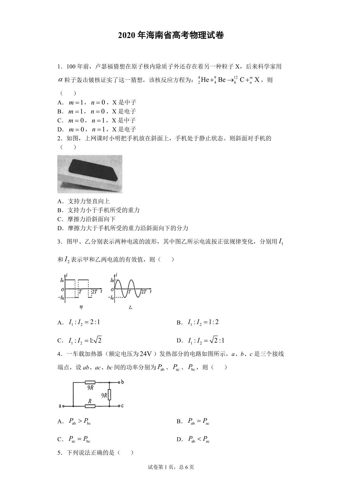 2020年海南高考物理（原卷版）