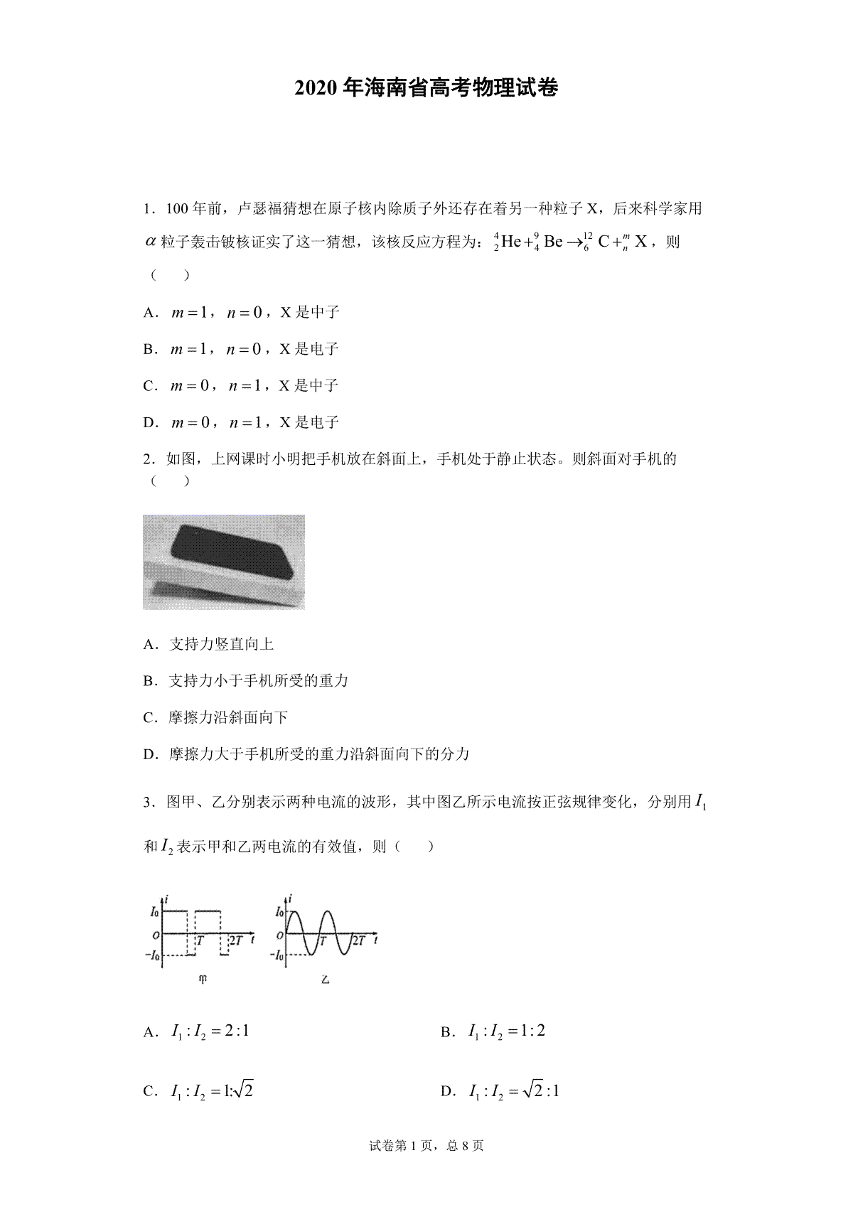 2020年海南高考物理试题及答案