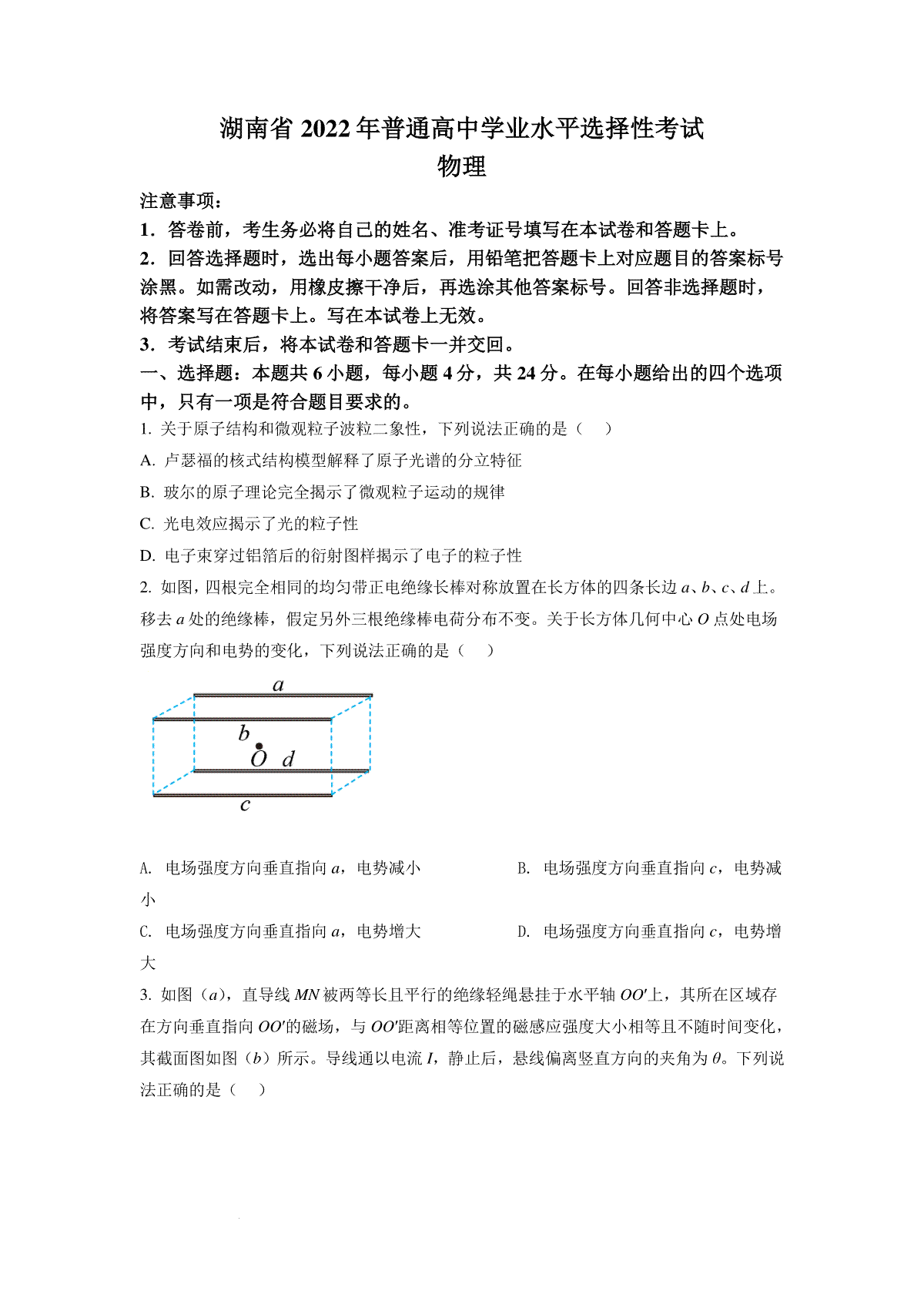 精品解析：2022年新高考湖南物理高考真题（原卷版）