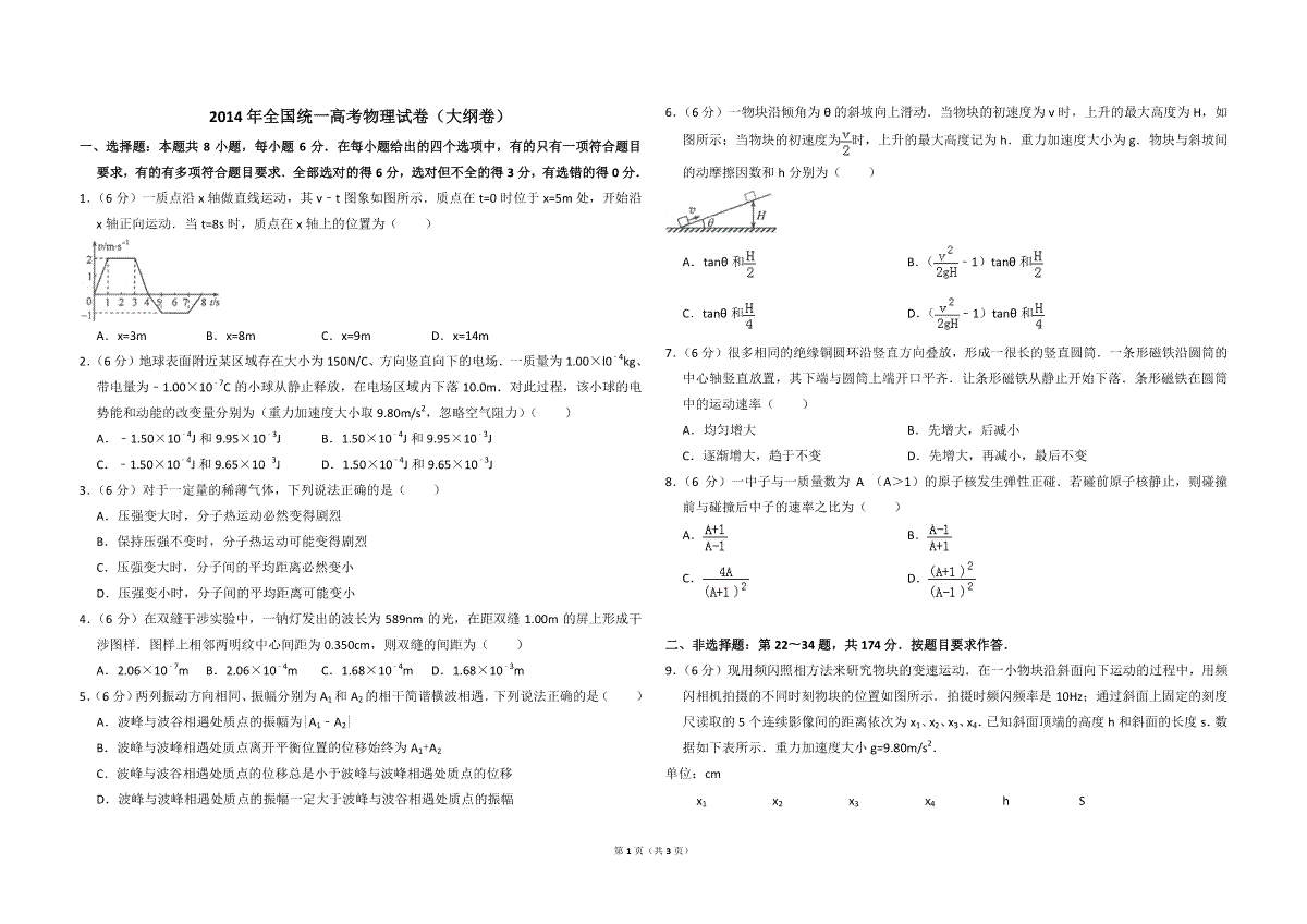 2014年全国统一高考物理试卷（大纲卷）（原卷版）