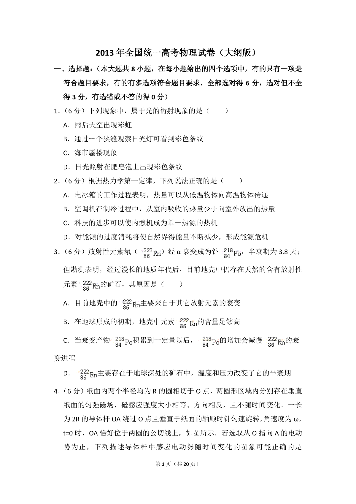 2013年全国统一高考物理试卷（大纲版）（含解析版）
