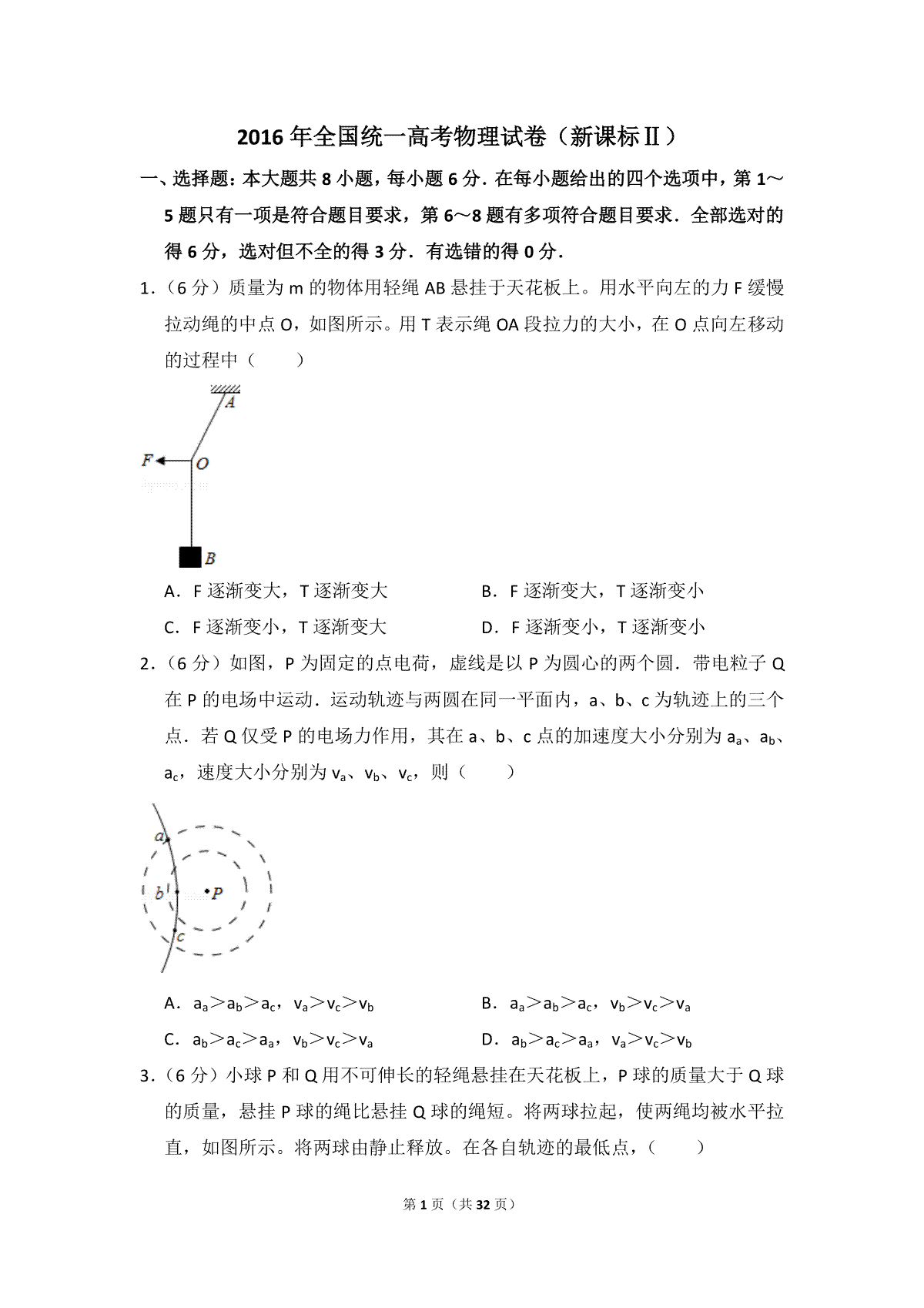 2016年全国统一高考物理试卷（新课标ⅱ）（含解析版）