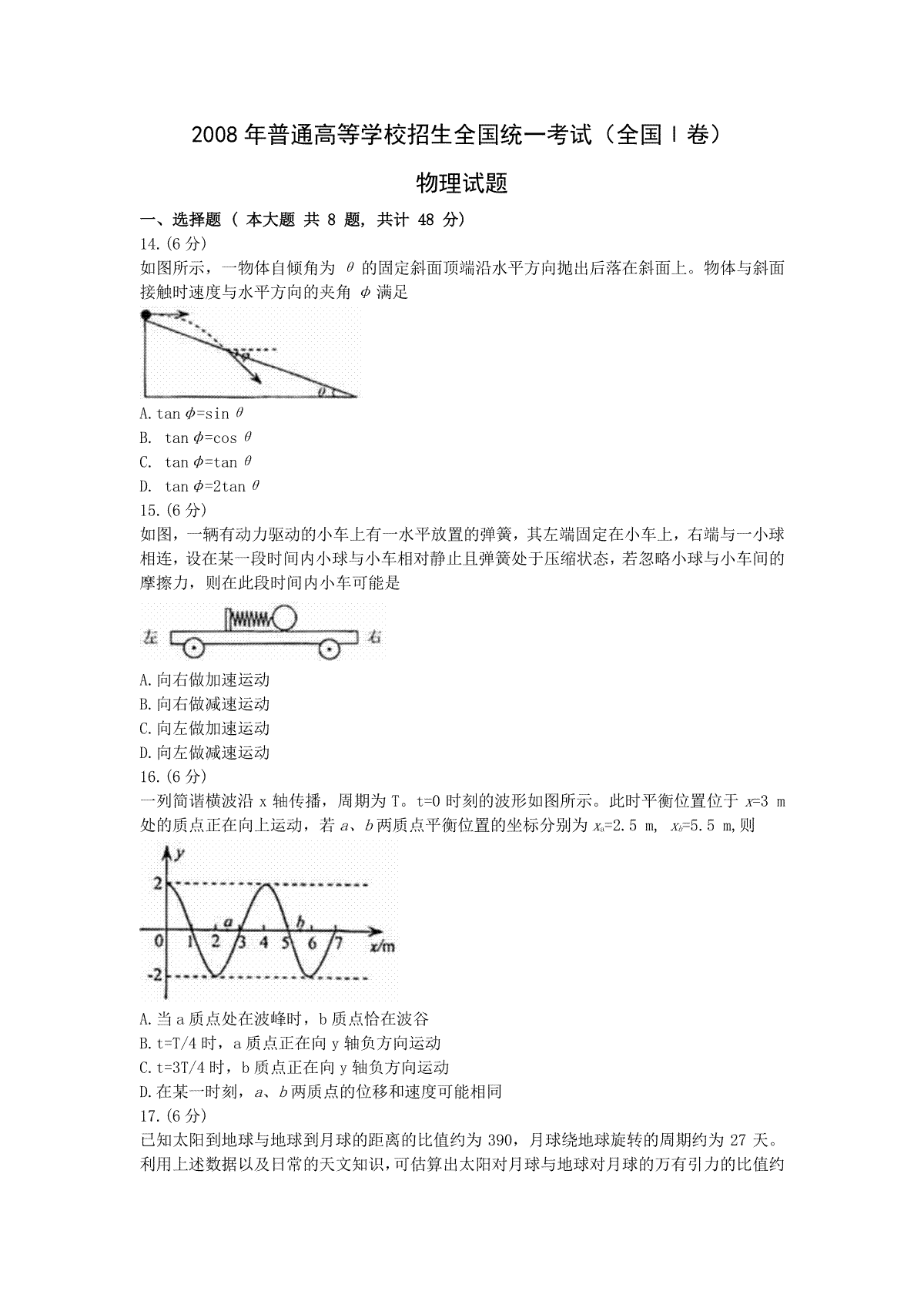 2008年普通高等学校招生全国统一考试【陕西物理真题+答案】