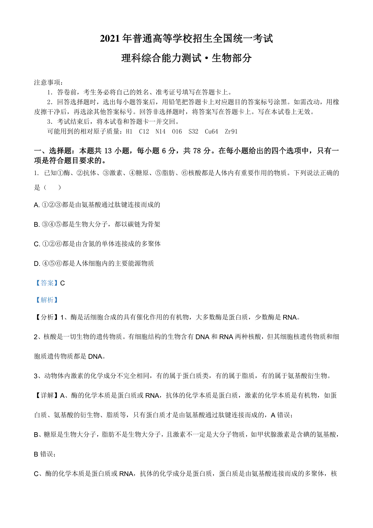 2021年全国统一高考生物试卷（全国甲卷）（解析版）