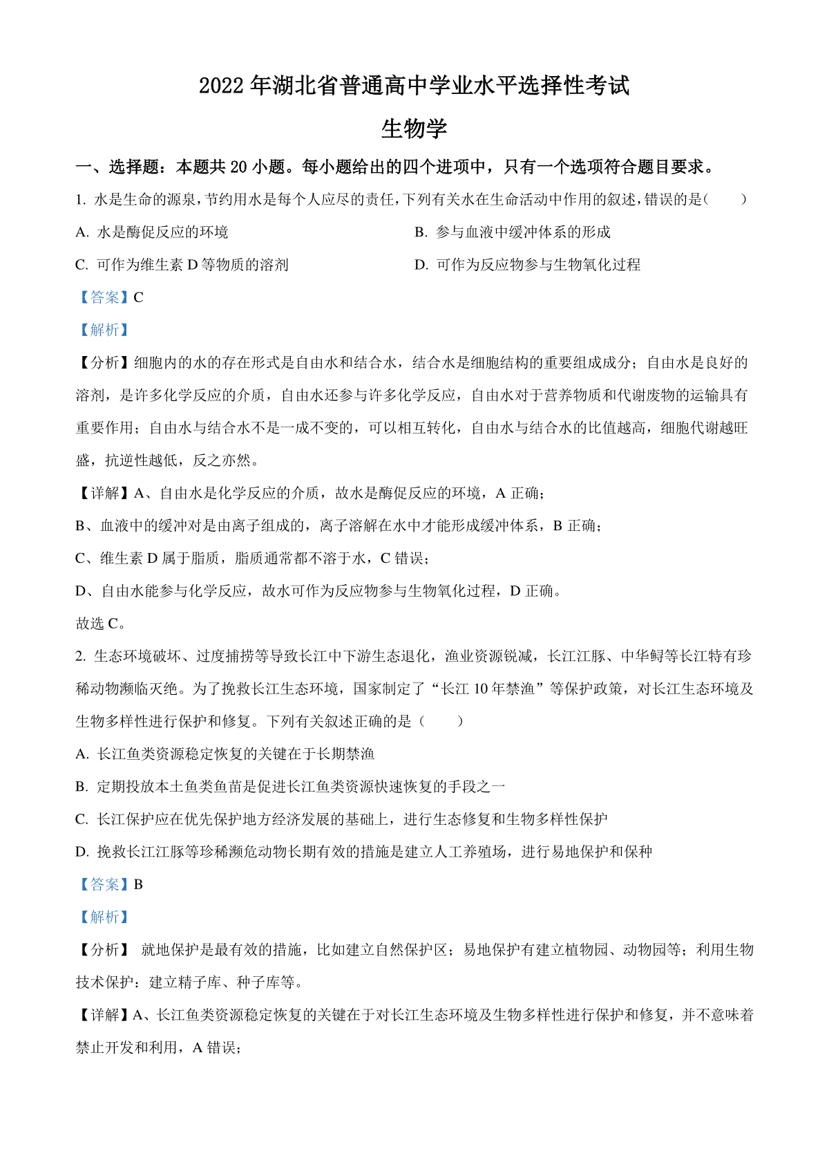 精品解析：2022年新教材湖北生物高考真题（部分试题）（解析版）