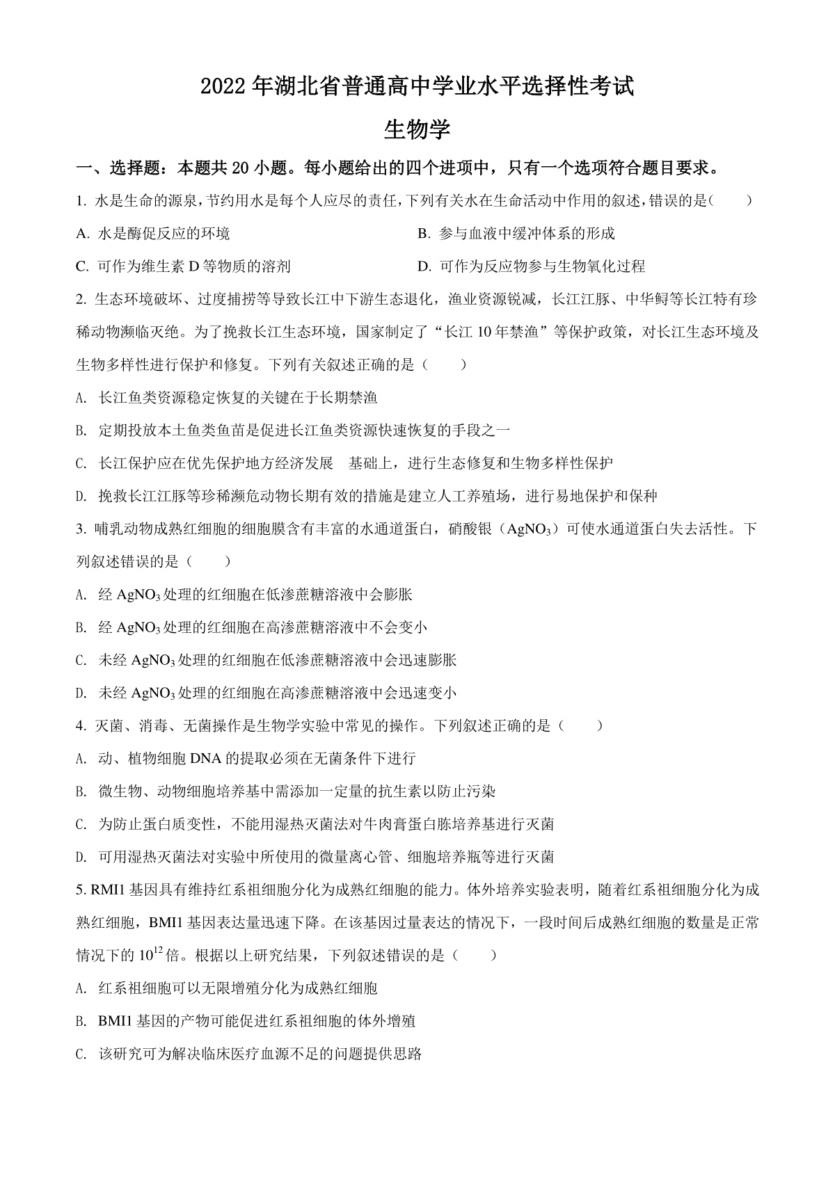 精品解析：2022年新教材湖北生物高考真题（部分试题）（原卷版）