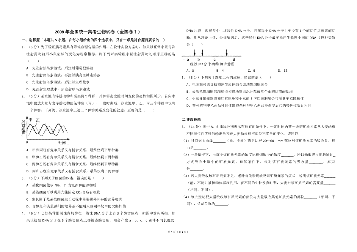 2008年全国统一高考生物试卷（全国卷ⅰ）（含解析版）