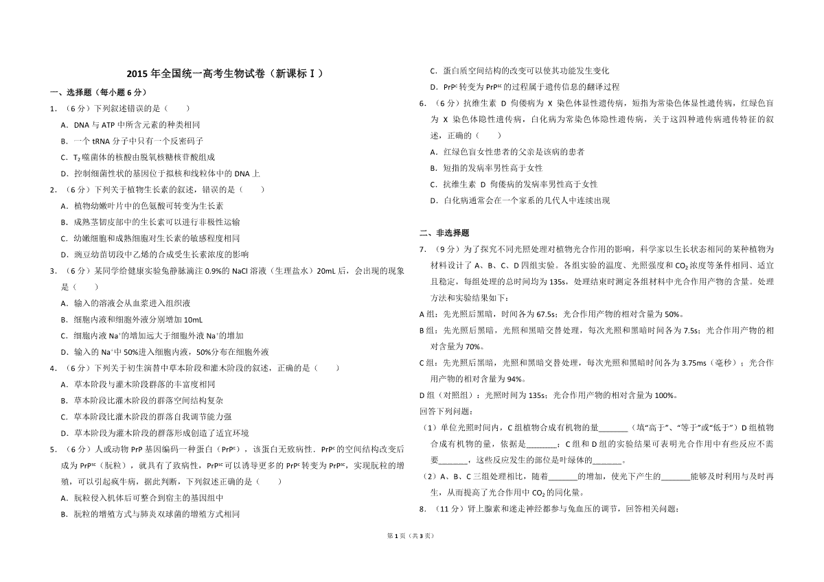 2015年全国统一高考生物试卷（新课标ⅰ）（原卷版）