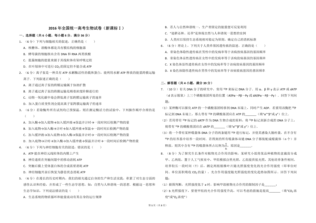 2016年全国统一高考生物试卷（新课标ⅰ）（原卷版）