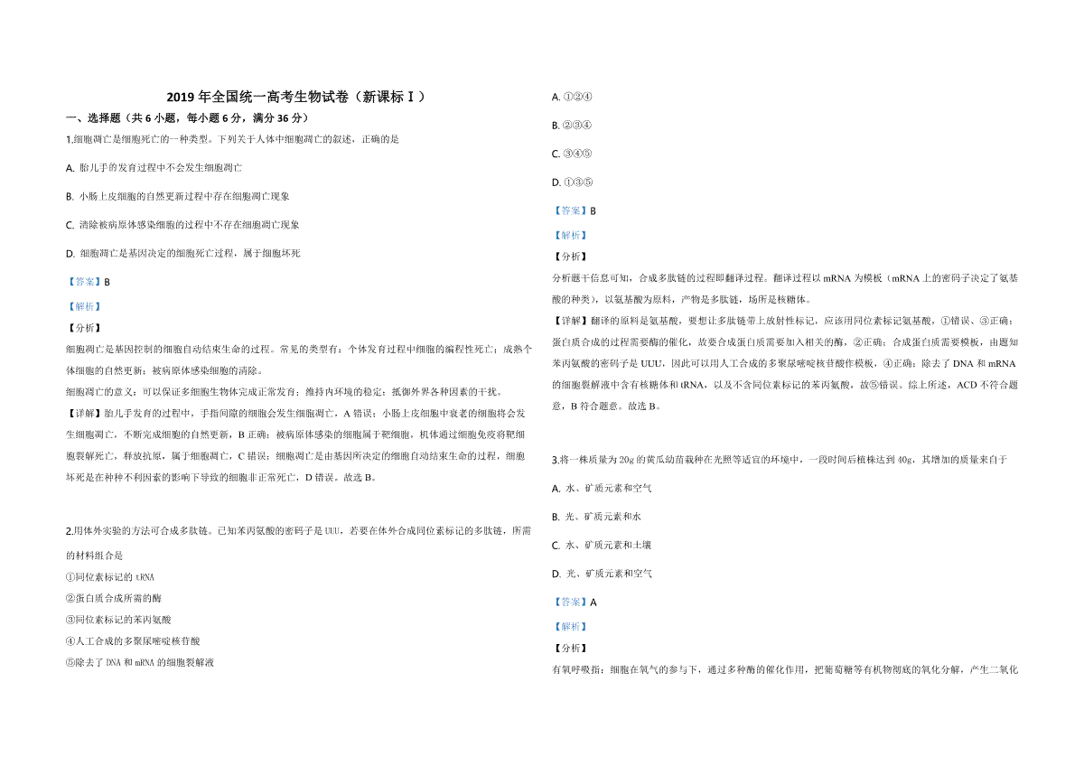 2019年全国统一高考生物试卷（新课标ⅰ）（含解析版）