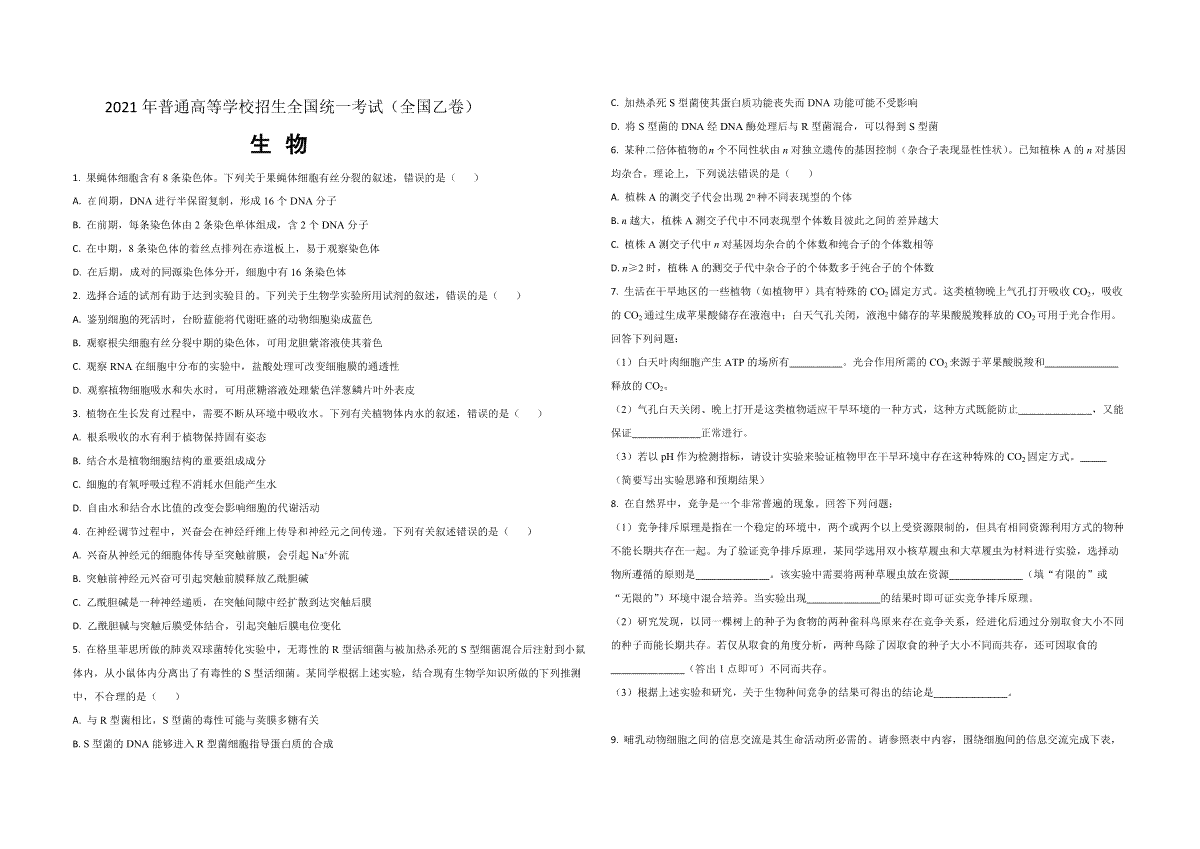 2021年全国统一高考生物试卷（新课标ⅰ）（原卷版）