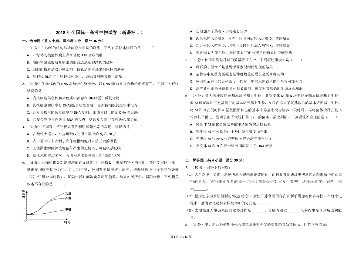 2018年全国统一高考生物试卷（新课标ⅰ）（含解析版）