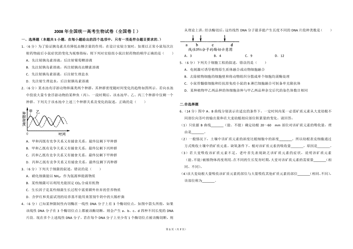 2008年全国统一高考生物试卷（全国卷ⅰ）（含解析版）