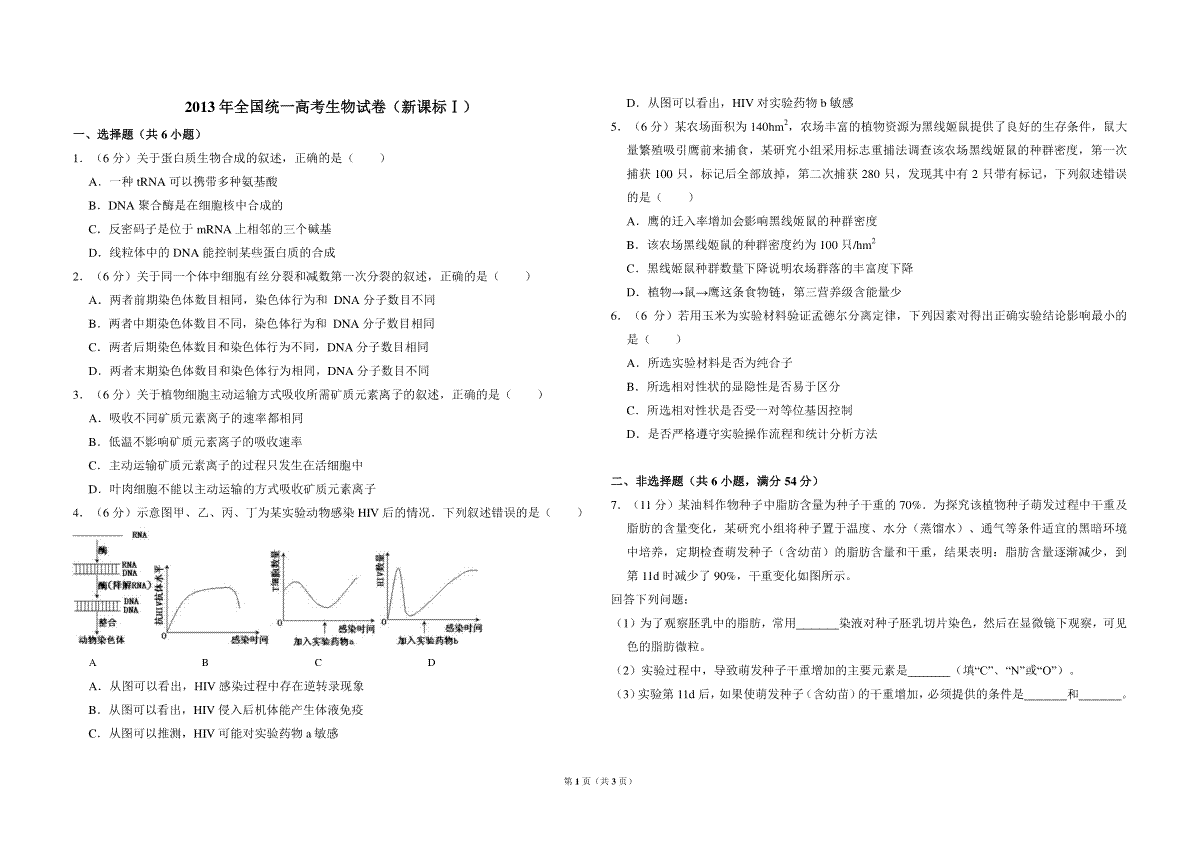 2013年全国统一高考生物试卷（新课标ⅰ）（原卷版）
