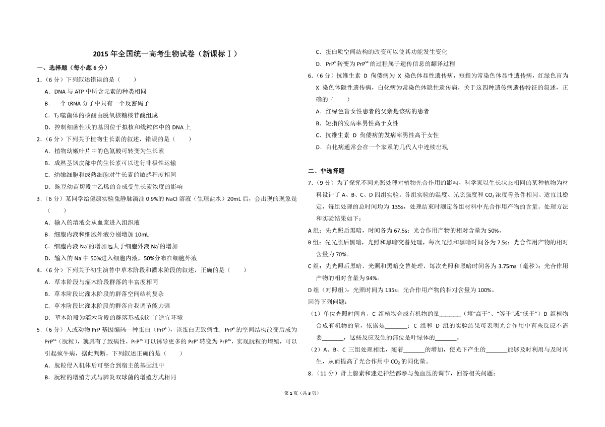 2015年全国统一高考生物试卷（新课标ⅰ）（原卷版）