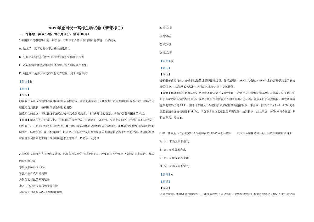 2019年全国统一高考生物试卷（新课标ⅰ）（含解析版）