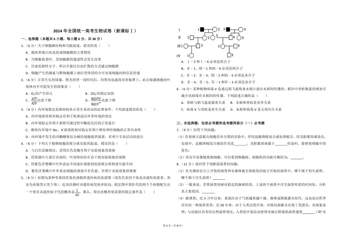 2014年全国统一高考生物试卷（新课标ⅰ）（含解析版）