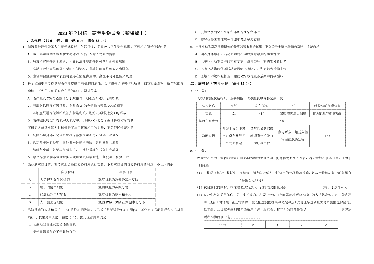 2020年全国统一高考生物试卷（新课标ⅰ）（原卷版）