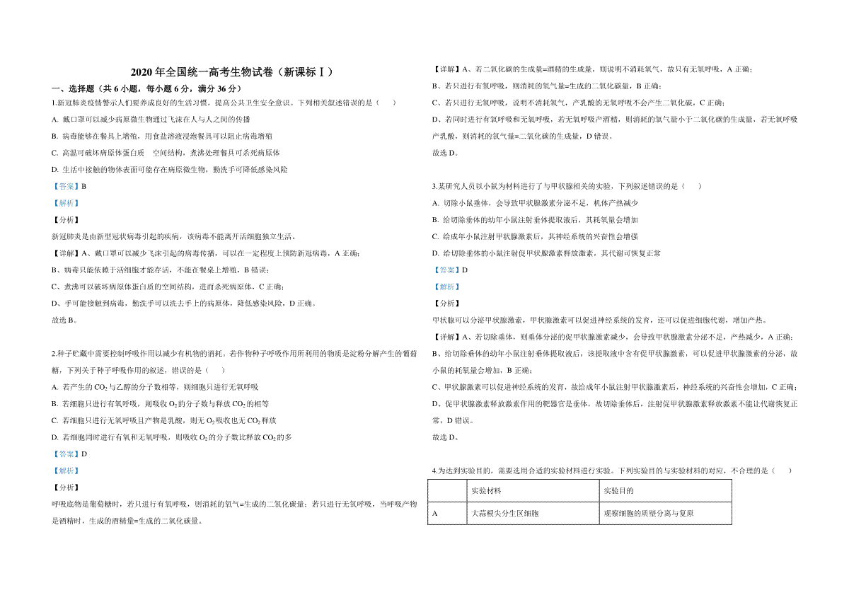 2020年全国统一高考生物试卷（新课标ⅰ）（含解析版）