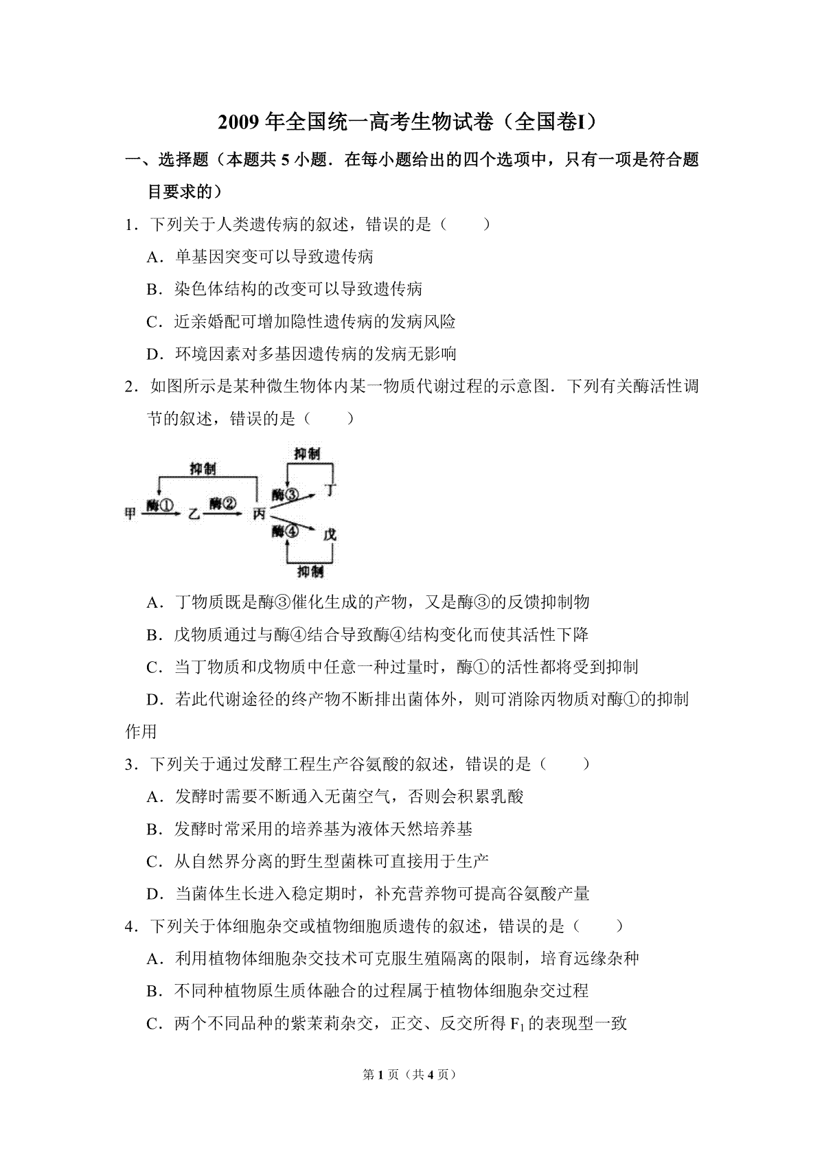 2009年全国统一高考生物试卷（全国卷ⅰ）（原卷版）