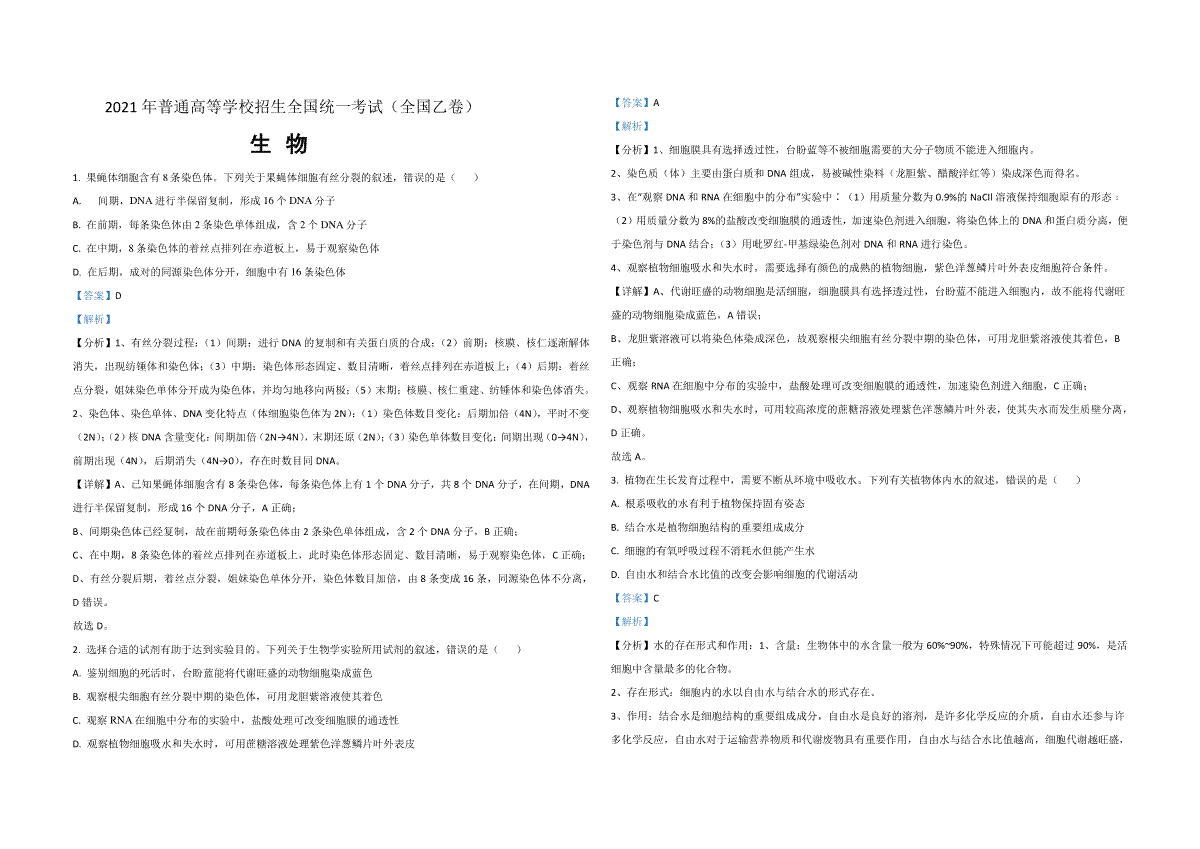 2021年全国统一高考生物试卷（新课标ⅰ）（含解析版）