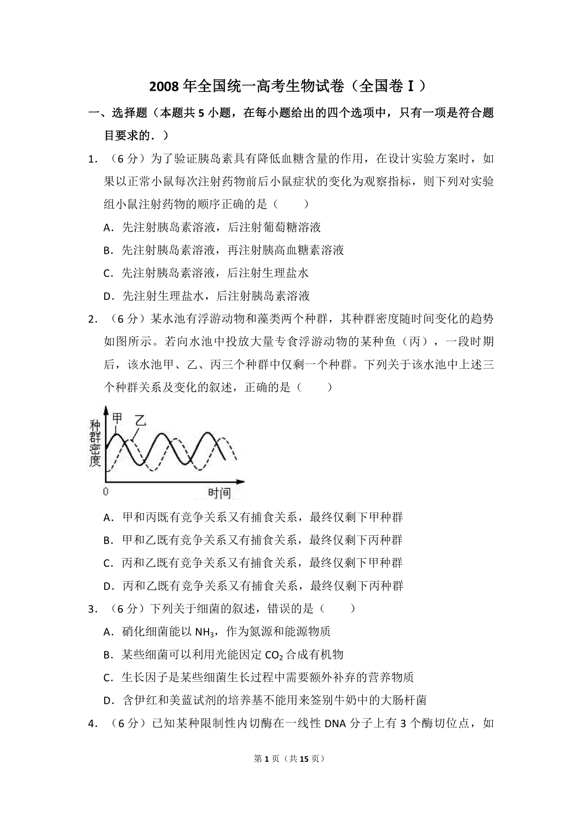 2008年全国统一高考生物试卷（全国卷ⅰ）（含解析版）