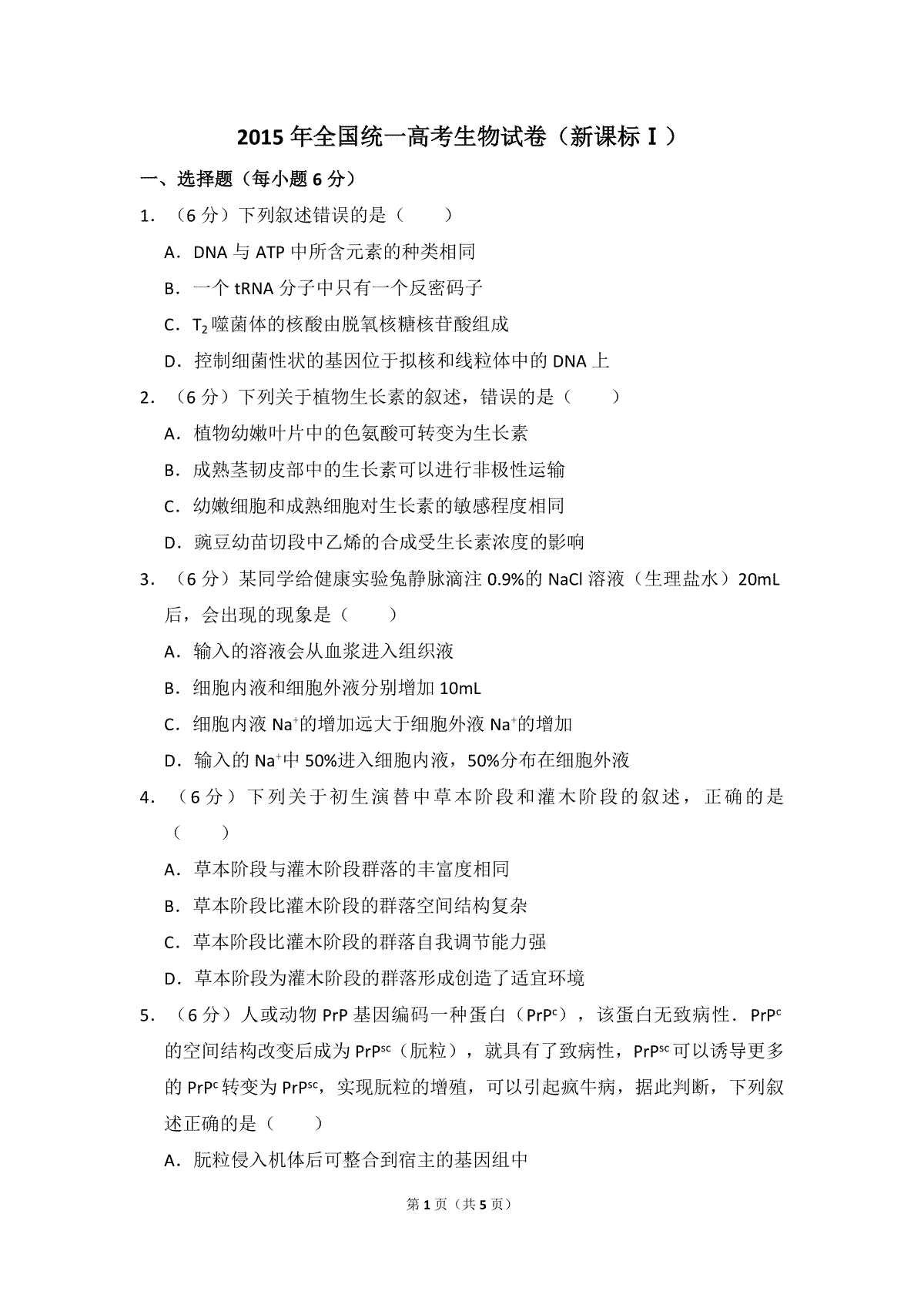 2015年全国统一高考生物试卷（新课标ⅰ）（原卷版）