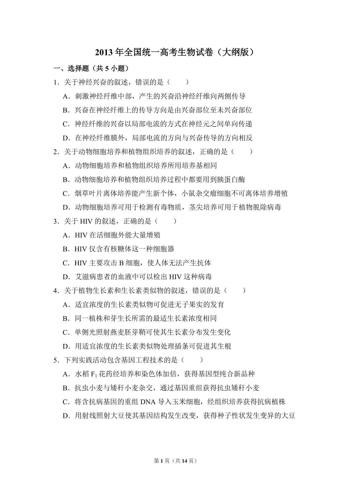 2013年全国统一高考生物试卷（大纲版）（含解析版）