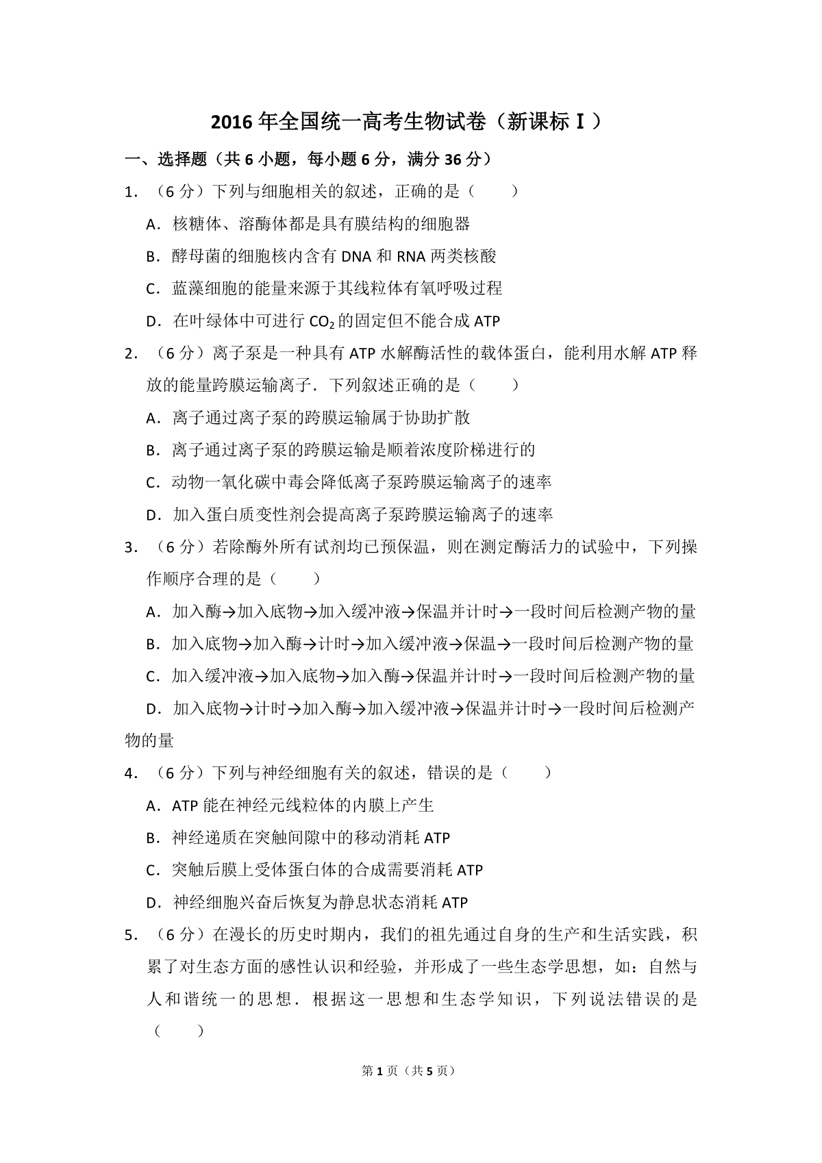 2016年全国统一高考生物试卷（新课标ⅰ）（原卷版）