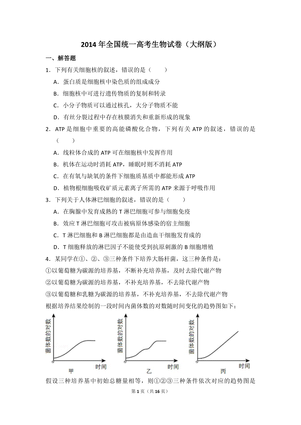 2014年全国统一高考生物试卷（大纲版）（含解析版）