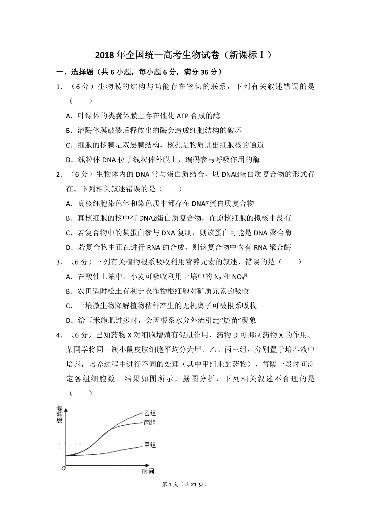 2018年全国统一高考生物试卷（新课标ⅰ）（含解析版）
