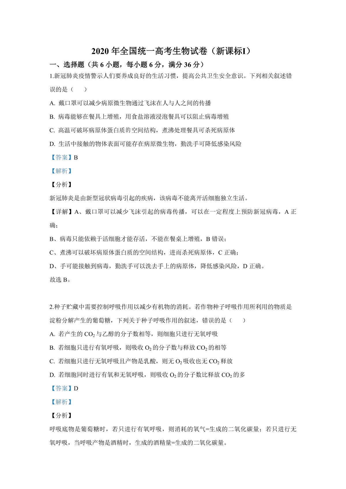 2020年全国统一高考生物试卷（新课标ⅰ）（含解析版）