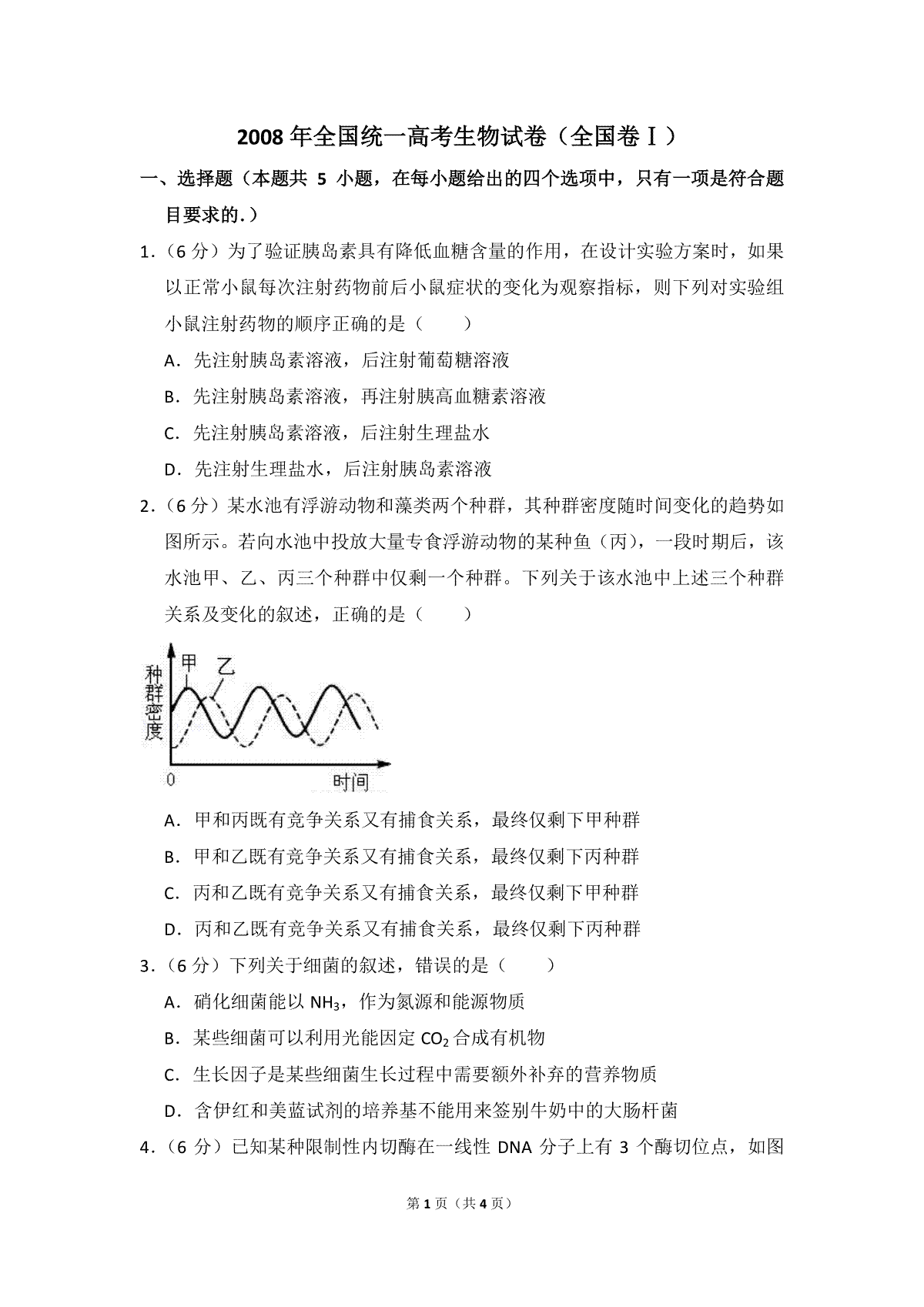 2008年全国统一高考生物试卷（全国卷ⅰ）（原卷版）