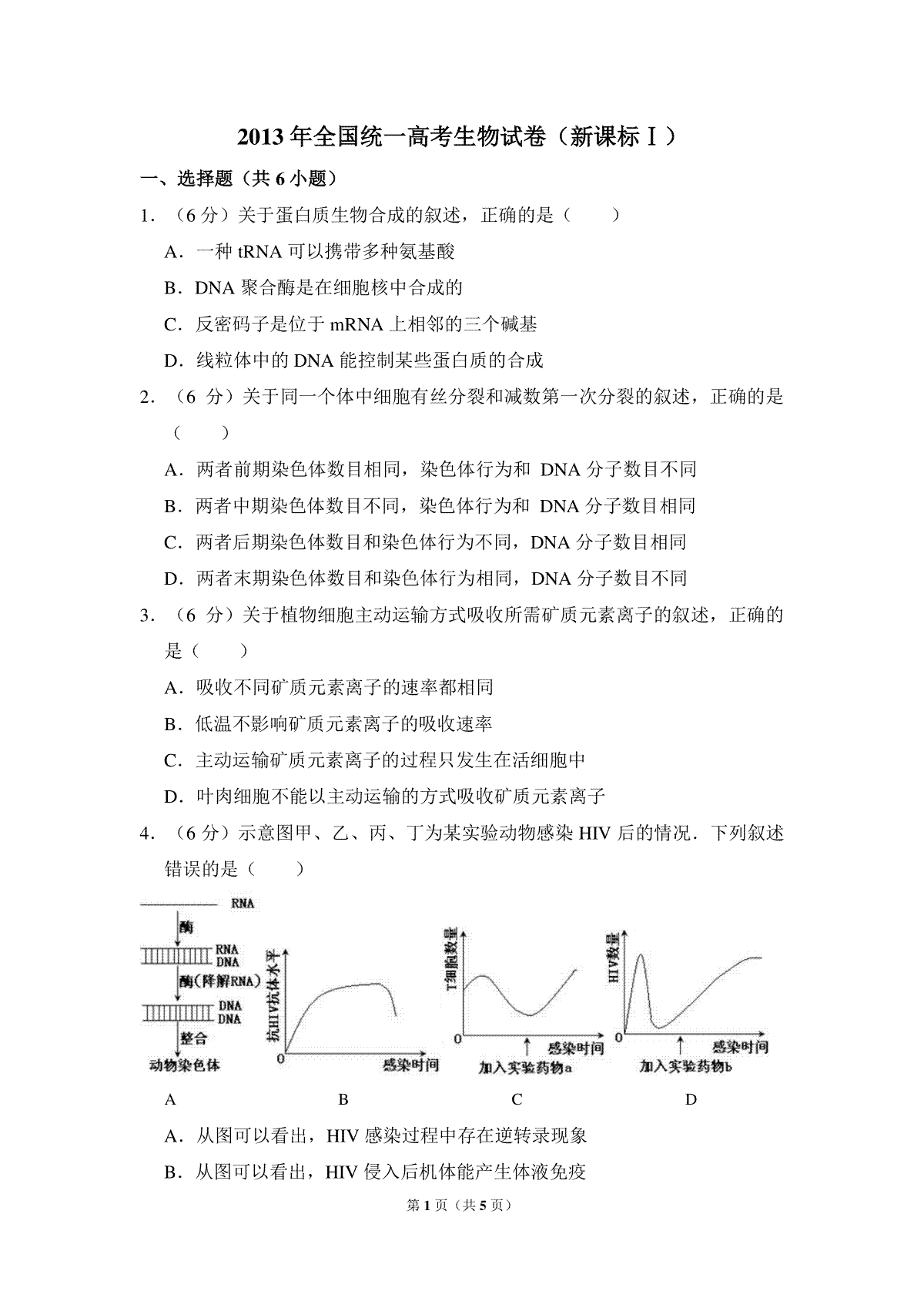 2013年全国统一高考生物试卷（新课标ⅰ）（原卷版）
