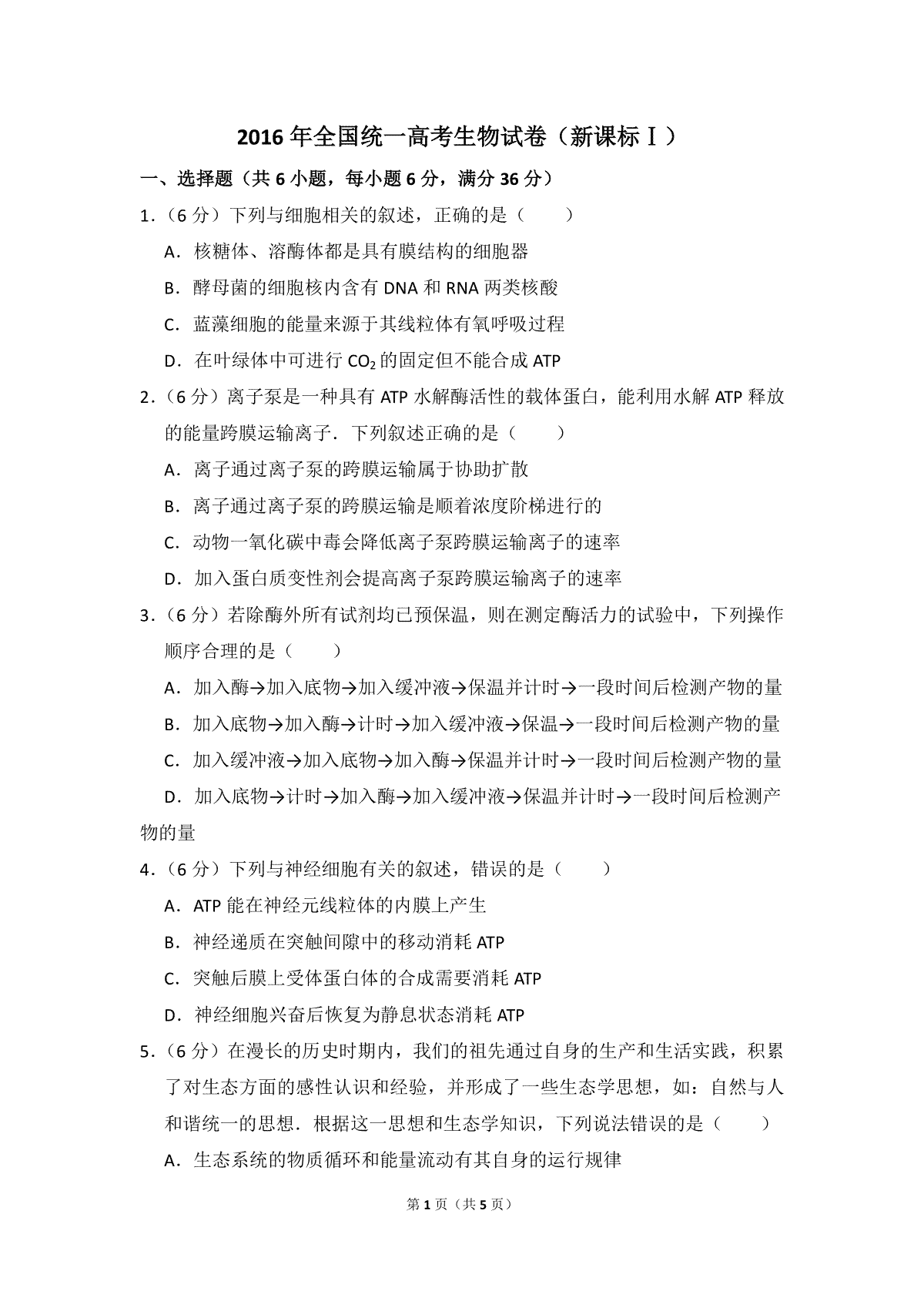 2016年全国统一高考生物试卷（新课标ⅰ）（原卷版）