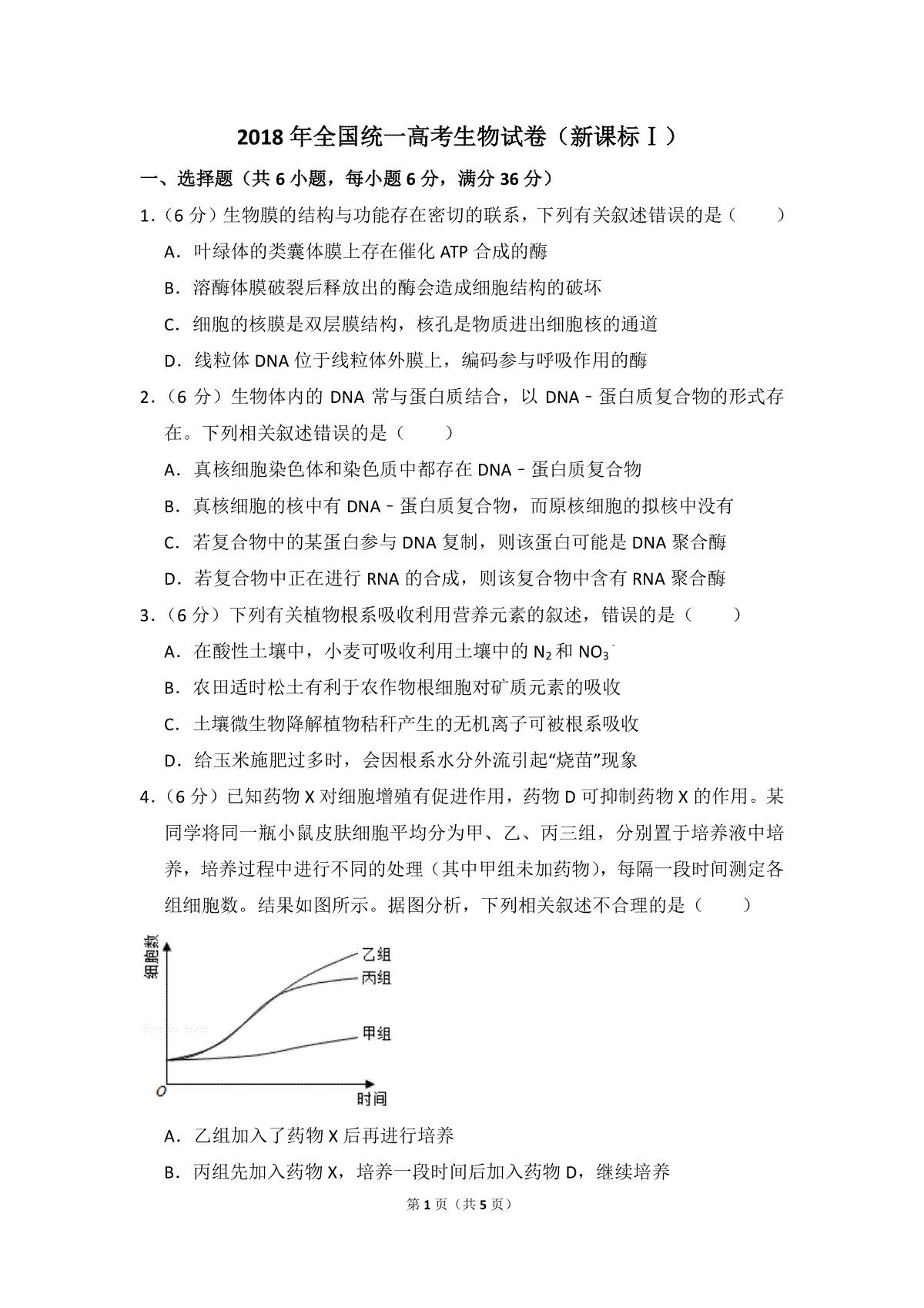 2018年全国统一高考生物试卷（新课标ⅰ）（原卷版）