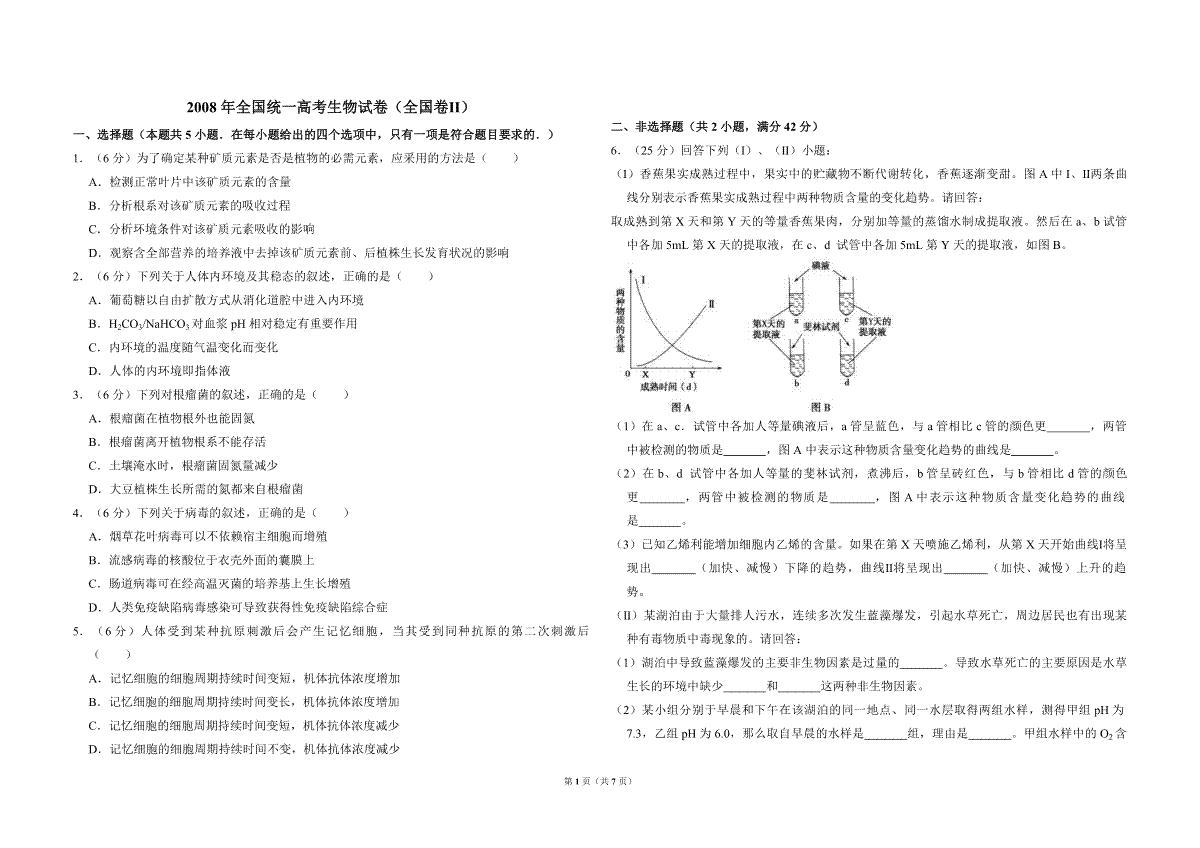 2008年全国统一高考生物试卷（全国卷ⅱ）（含解析版）