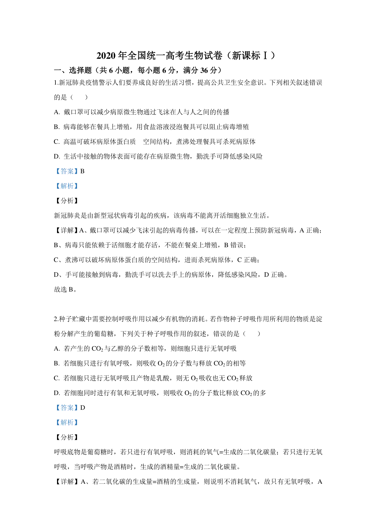 2020年全国统一高考生物试卷（新课标ⅰ）（含解析版）