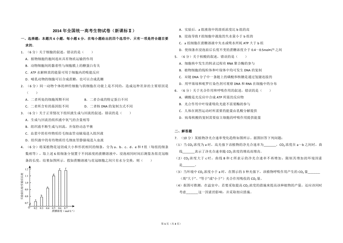 2014年全国统一高考生物试卷（新课标ⅱ）（原卷版）
