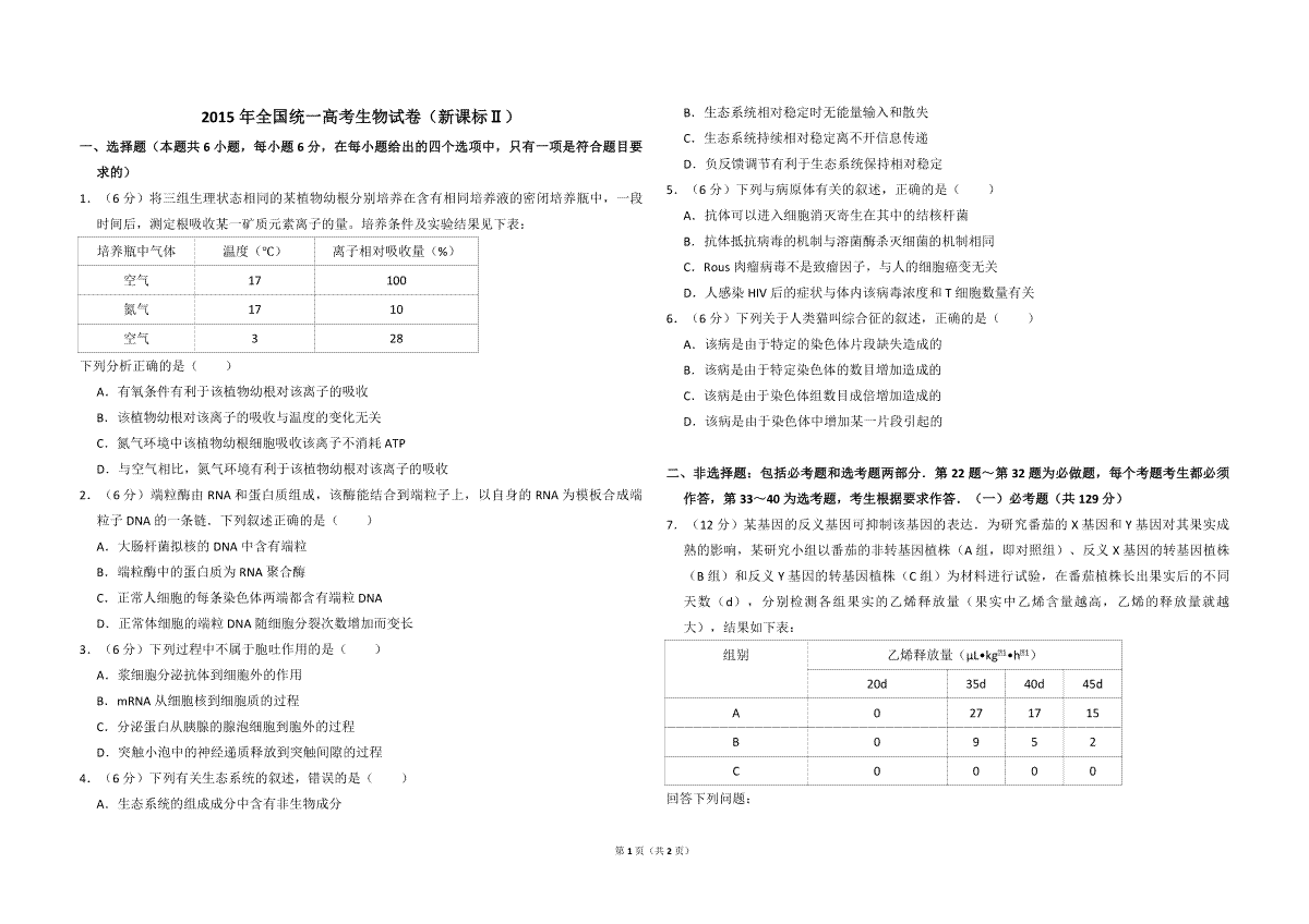 2015年全国统一高考生物试卷（新课标ⅱ）（原卷版）