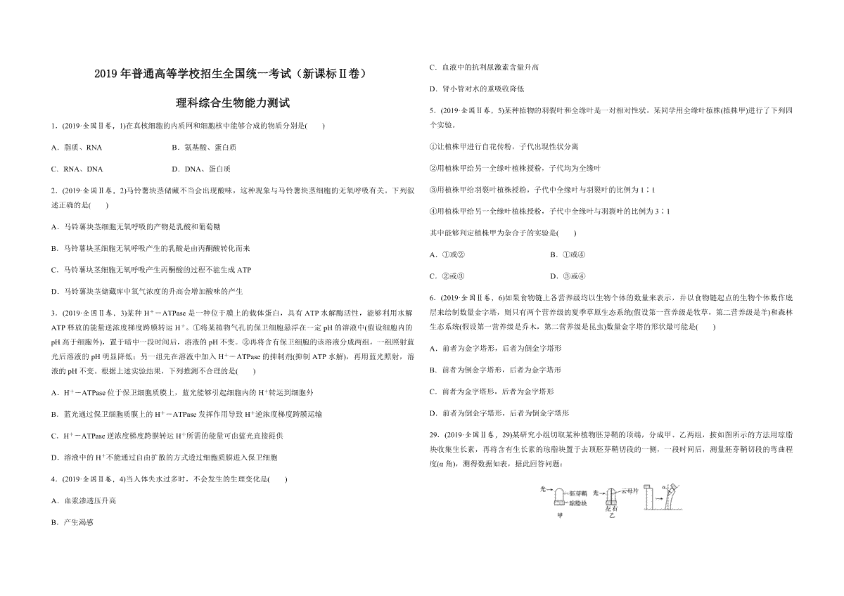 2019年全国统一高考生物试卷（新课标ⅱ）（原卷版）