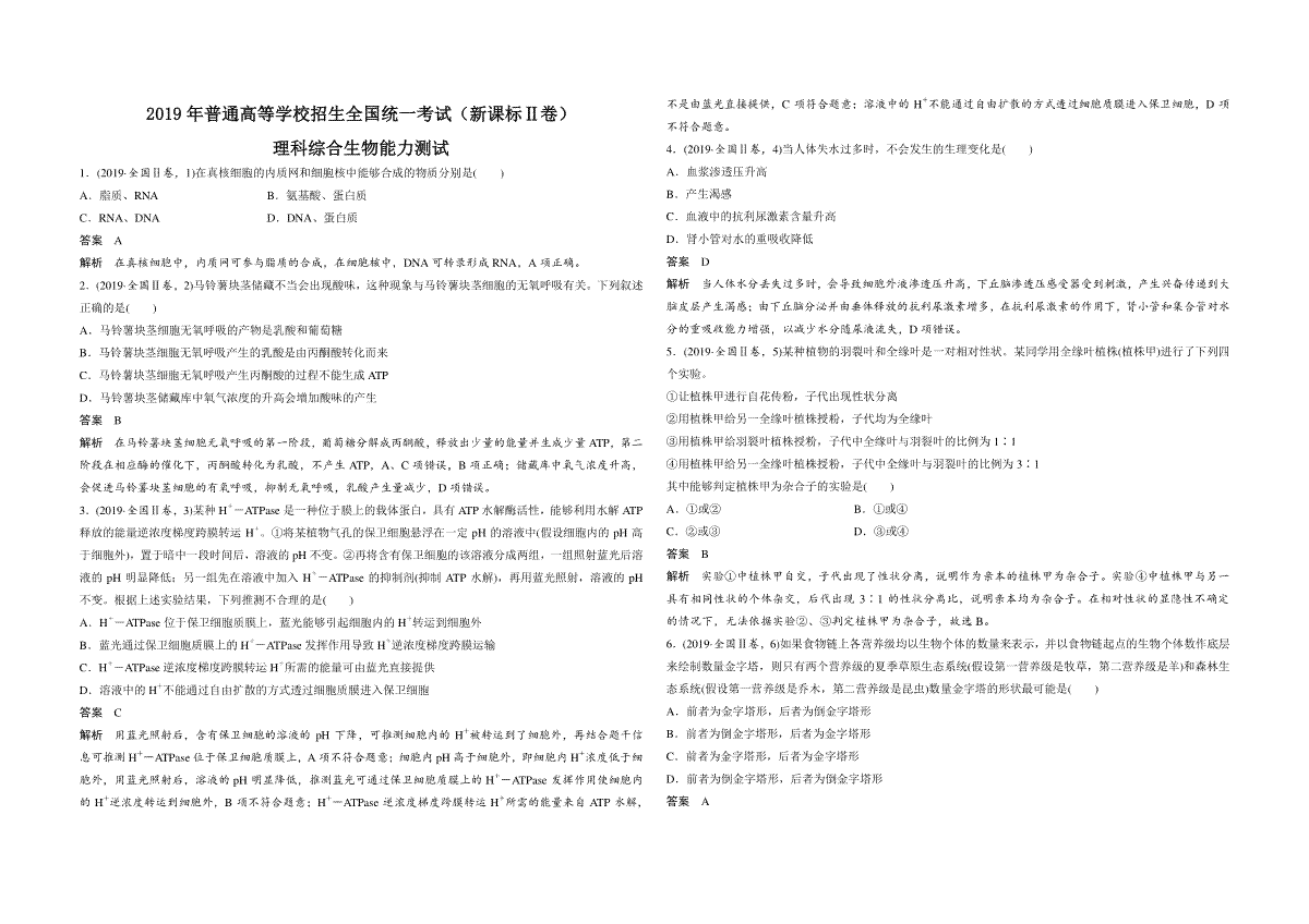 2019年全国统一高考生物试卷（新课标ⅱ）（含解析版）