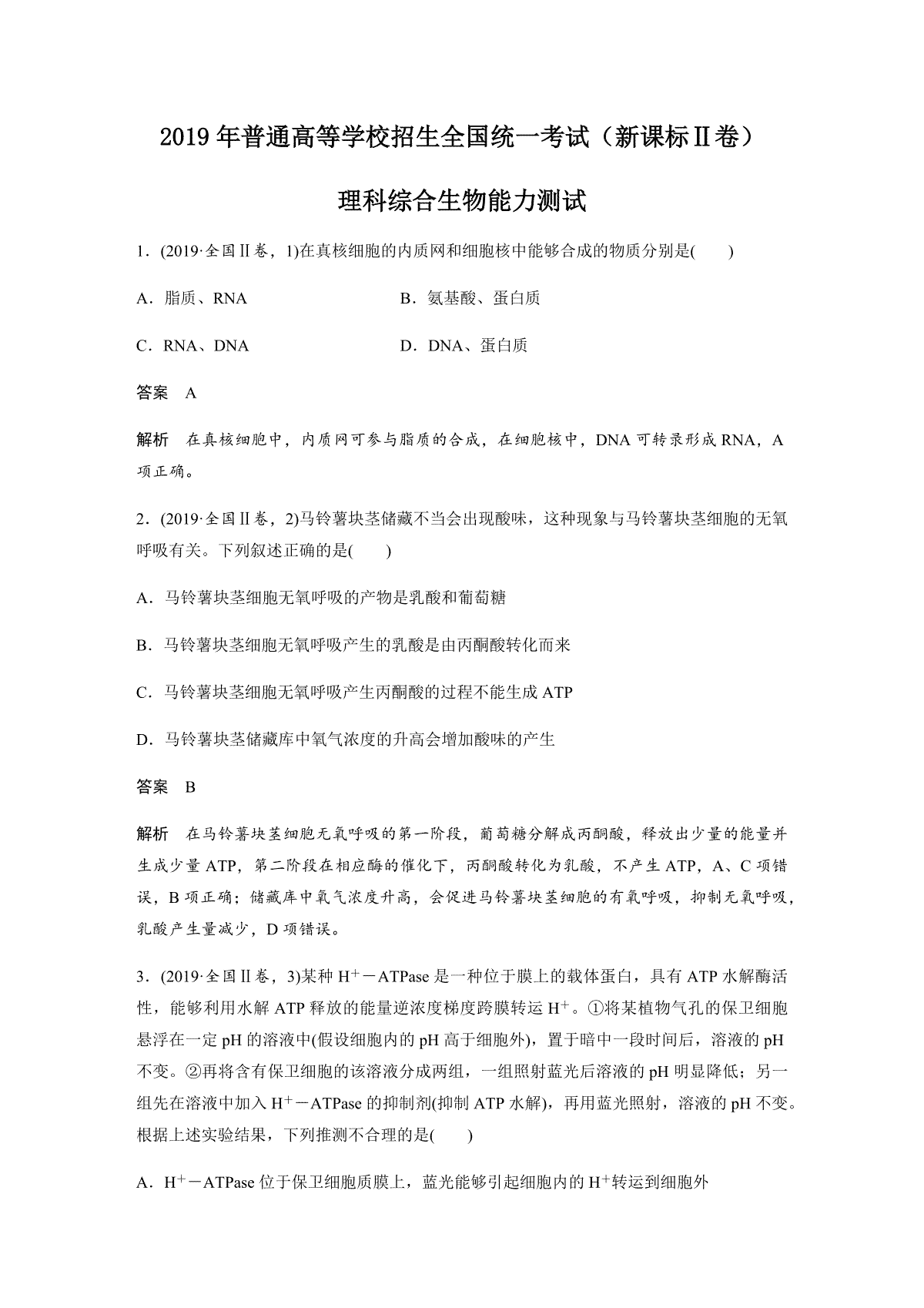 2019年全国统一高考生物试卷（新课标ⅱ）（含解析版）