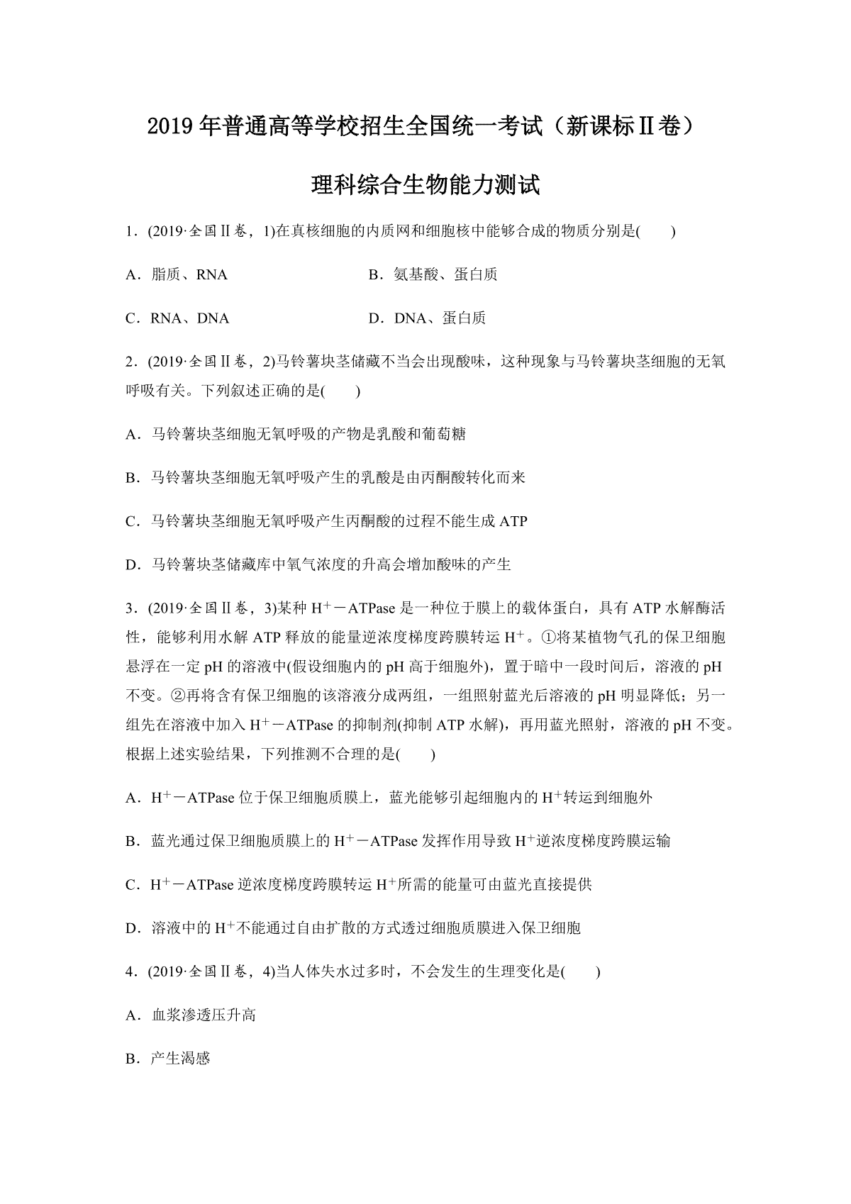 2019年全国统一高考生物试卷（新课标ⅱ）（原卷版）