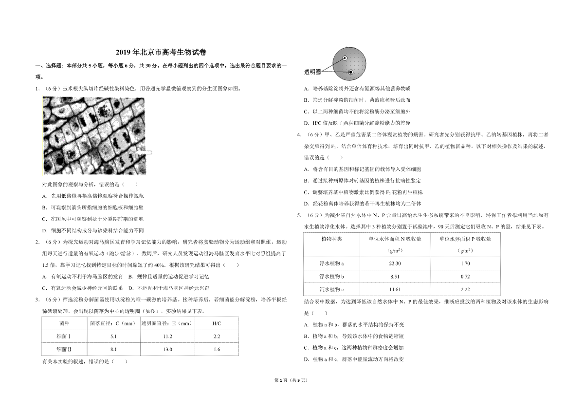 2019年北京市高考生物试卷（含解析版）