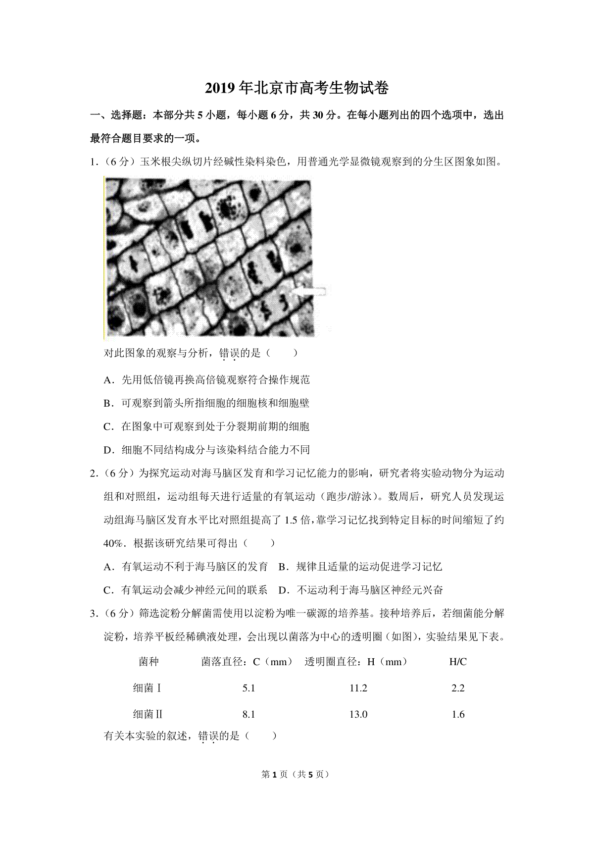 2019年北京市高考生物试卷（原卷版）